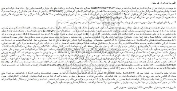 مزایده فروش ششدانگ عرصه و اعیان یکباب خانه بشماره پلاک ثبتی 35 فرعی از 7341 اصلی 