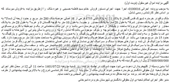 مزایده فروش ملک به پلاک ثبتی 4755 فرعی از 38 اصلی عرصه ملک 280 متر مربع