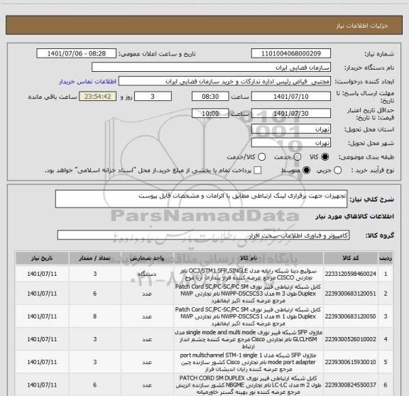 استعلام تجهیزات جهت برقراری لینک ارتباطی مطابق با الزامات و مشخصات فایل پیوست