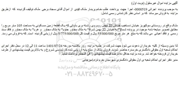 مزایده فروش یک قطعه زمین مسکونی به مساحت 105 متر مربع