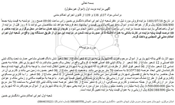 مزایده فروش میزان 6 شعیر مشاع از 96 شعیر شش دانگ فضای مشاعی عمارت تحت پلاک ثبتی 69 اصلی و 12 شعیر مشاع از 96 شعیر  از پلاک ثبتی 69 اصلی قطعه 4 کروکی 