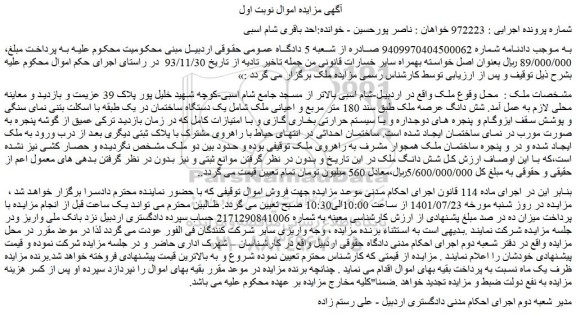 مزایده فروش یک دستگاه ساختمان در یک طبقه با اسکلت بتنی نمای سنگی و پوشش سقف ایزوگام و پنجره های  