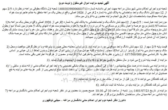 مزایده فروش  2/5سهم از 12سهم شش دانگ یک واحدساختمانی به پلاک ثبتی به شماره 2فرعی از 3926 اصلی 
