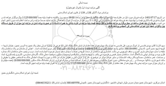 مزایده فروش میزان یک چهاردهم از هفت هشتم از شش دانگ پلاک ثبتی 13 فرعی از 1212 اصلی 