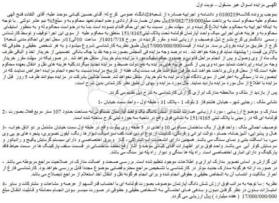 مزایده فروش شش دانگ یک واحد آپارتمان مسکونی به مساحت حدود 107 متر مربع 