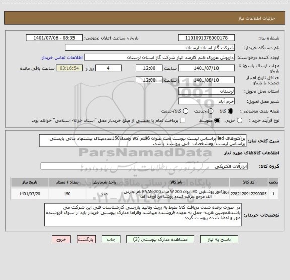 استعلام پرژکتورهای led براساس لیست پیوست تحت عنوان 6قلم کالا وتعداد150عددمبنای پیشنهاد مالی بایستی براساس لیست  ومشخصات  فنی پیوست  باشد.