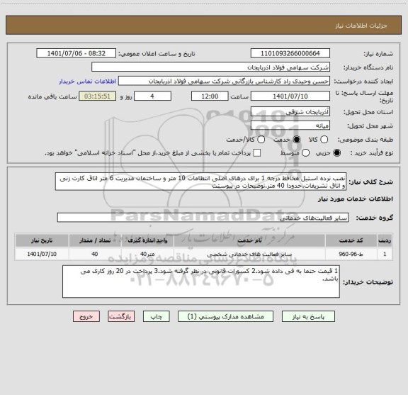 استعلام نصب نرده استیل محافظ درجه 1 برای درهای اصلی انتظامات 10 متر و ساختمان مدیریت 6 متر اتاق کارت زنی و اتاق تشریفات.حدودا 40 متر.توضیحات در پیوستت
