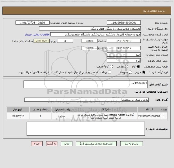 استعلام 1249953804