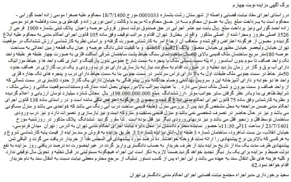 مزایده فروش عرصه واعیان پلاک ثبتی بشماره 1909 فرعی از 3526 اصلی مفروز ومجزا شده از اصلی