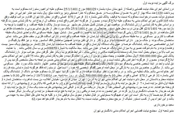 مزایده فروش پلاک ثبتی بشماره 31  فرعی از870  اصلی  