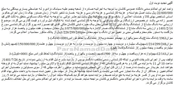 مزایده سه دانگ مشاع از ششدانگ پلاک ثبتی 8110
