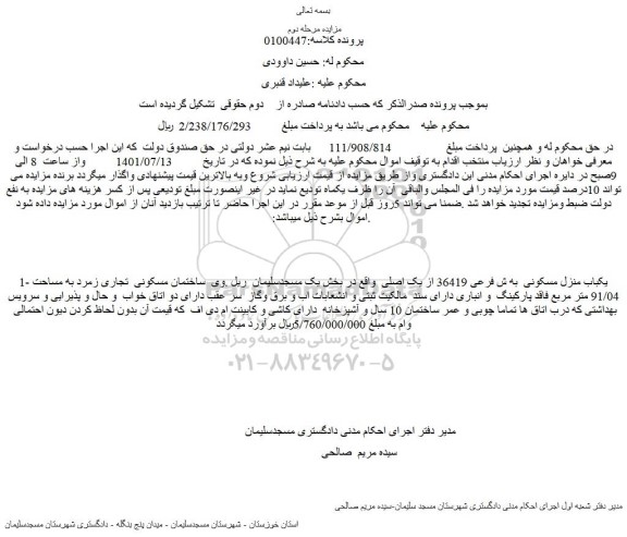 مزایده فروش یکباب منزل مسکونی  به ش فرعی 36419 از یک اصلی  
