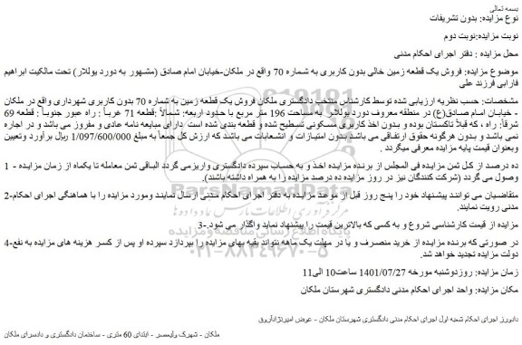 مزایده فروش یک قطعه زمین خالی بدون کاربری به شماره 70  