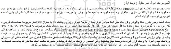 مزایده یک قطعه زمین به متراژ 75/9متر مربع