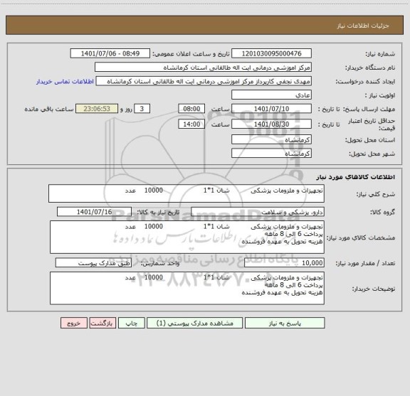 استعلام تجهیزات و ملزومات پزشکی          شان 1*1                   10000    عدد