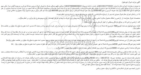 مزایده فروش زمین بمساحت تقریبی7600 مترمربع 