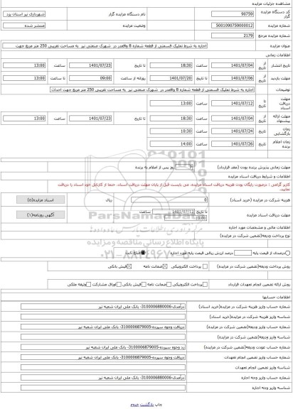 مزایده ، اجاره به شرط تملیک قسمتی از قطعه شماره 8 واقعدر در  شهرک صنعتی نیر  به مساحت تقریبی 250 متر مربع جهت