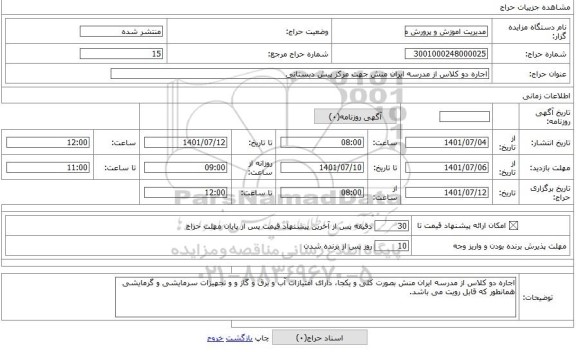 مزایده ، اجاره دو کلاس از مدرسه ایران منش جهت مرکز پیش دبستانی
