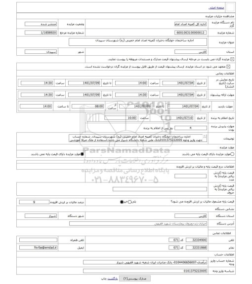 مزایده ، اجاره ساختمان خوابگاه دختران کمیته امداد امام خمینی (ره) شهرستان سپیدان