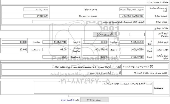 مزایده ، فروش اقلام مستهلک طبق لیست پیوستی