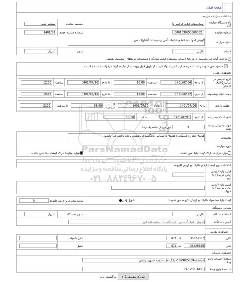 مزایده ، فروش اموال اسقاط و ضایعات آهن بیمارستان آنکولوژی امیر