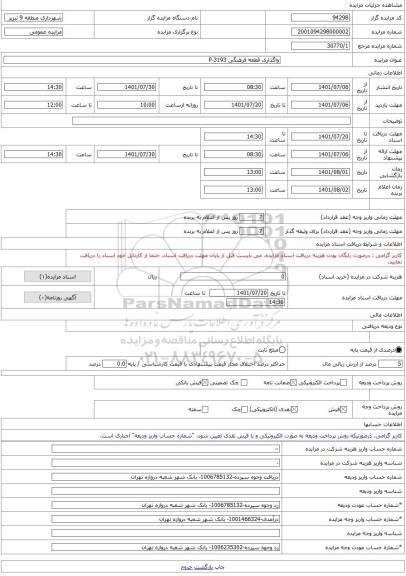 مزایده ، واگذاری قطعه فرهنگی P-3193 -مزایده زمین - استان آذربایجان شرقی