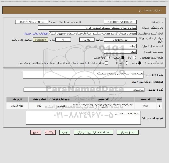 استعلام تخلیه نخاله  ساختمانی ترجیحا با شوتینگ