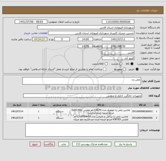 استعلام چمن زن