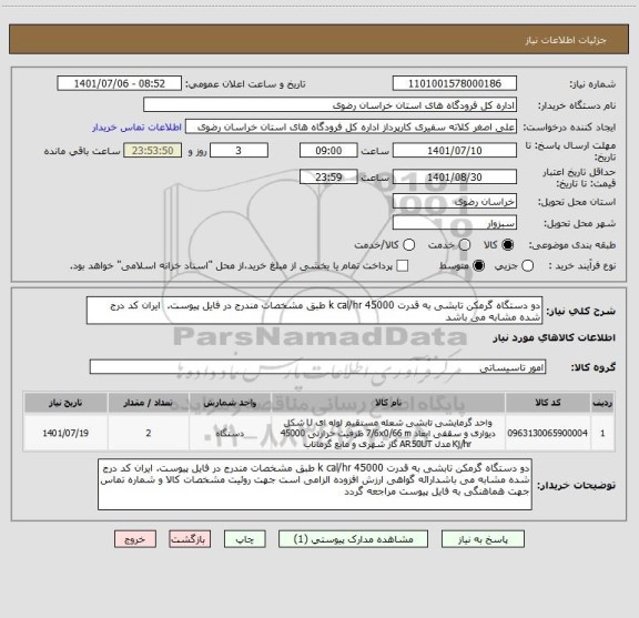 استعلام دو دستگاه گرمکن تابشی به قدرت 45000 k cal/hr طبق مشخصات مندرج در فایل پیوست.  ایران کد درج شده مشابه می باشد