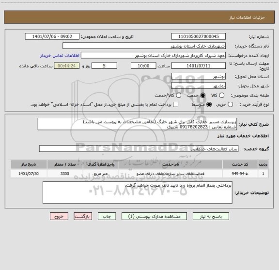 استعلام زیرسازی مسیر حفاری کابل برق شهر خارگ (تمامی مشخصات به پیوست می باشد) 
شماره تماس : 09178202823 شیری