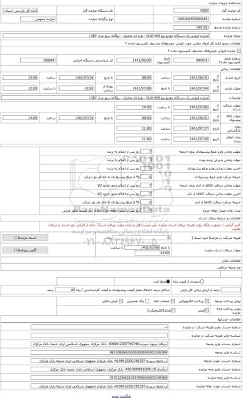 مزایده ، یک دستگاه خودرو پژو GLXI405  نقره ای متالیک - دوگانه سوز مدل 1387