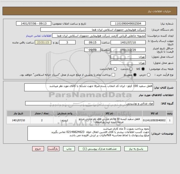 استعلام فلفل سفید 100 کیلو - ایران کد انتخاب شده صرفا جهت تشابه با کالای مورد نظر میباشد