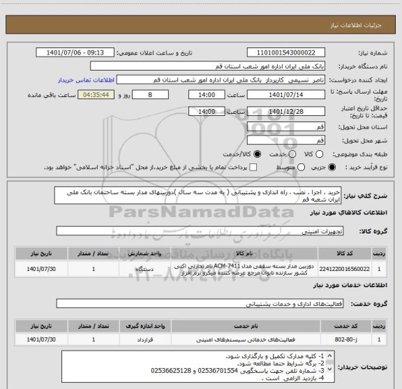 استعلام خرید ، اجرا ، نصب ، راه اندازی و پشتیبانی ( به مدت سه سال )دوربینهای مدار بسته ساختمان بانک ملی ایران شعبه قم