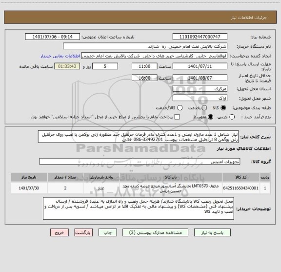 استعلام نیاز  شامل 1 عدد ماژول ایمنی و 1عدد کنترل مادر فرمان جرثقیل چند منظوره زنی بوکمن با نصب روی جرثقیل زنی بوگمن 8 تن طبق مشخصات پیوست 33492701-086 خانی