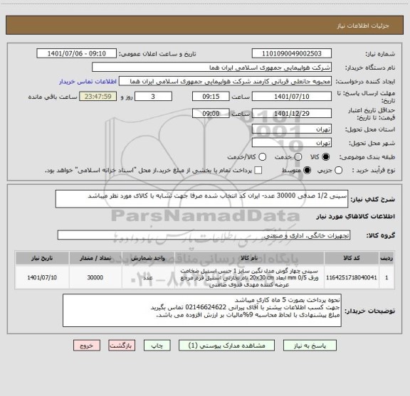 استعلام سینی 1/2 صدفی 30000 عدد- ایران کد انتخاب شده صرفا جهت تشابه با کالای مورد نظر میباشد