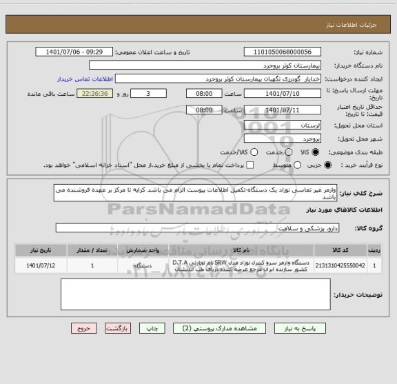 استعلام وارمر غیر تماسی نوزاد یک دستگاه-تکمیل اطلاعات پیوست الزام می باشد کرایه تا مرکز بر عهده فروشنده می باشد