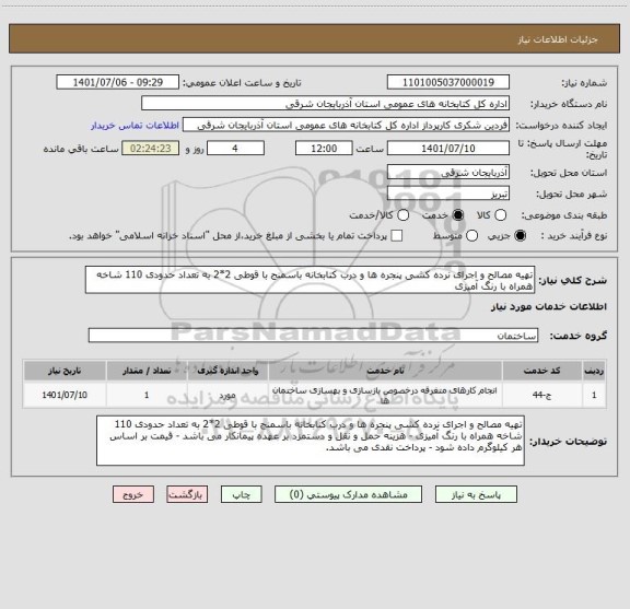 استعلام تهیه مصالح و اجرای نرده کشی پنجره ها و درب کتابخانه باسمنج با قوطی 2*2 به تعداد حدودی 110 شاخه همراه با رنگ آمیزی