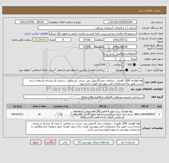 استعلام لوله فولادی 300، 6متری ، ضخامت جدار 6 میلی متر، درزدار، درز مخفی، از ایران کد مشابه استفاده شده است. طبق برگ مشخصات فنی پیوستی قیمت داده شود.
