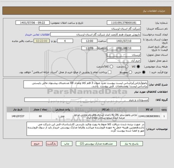 استعلام پانچو(بارانی)براساس لیست پیوست تحت عنوان 3 قلم کالا وتعداد 60 عددمبنای پیشنهاد مالی بایستی براساس لیست  ومشخصات  فنی پیوست  باشد.