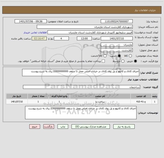 استعلام اجرای کانال و کانیوو و پل روی کانال در خیابان اصلی مجل تا سقف 2300000000 ریال به شرح پیوست