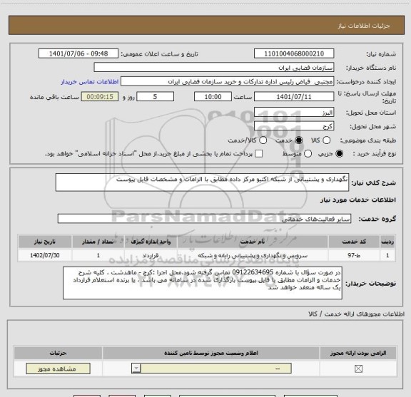 استعلام نگهداری و پشتیبانی از شبکه اکتیو مرکز داده مطابق با الزامات و مشخصات فایل پیوست