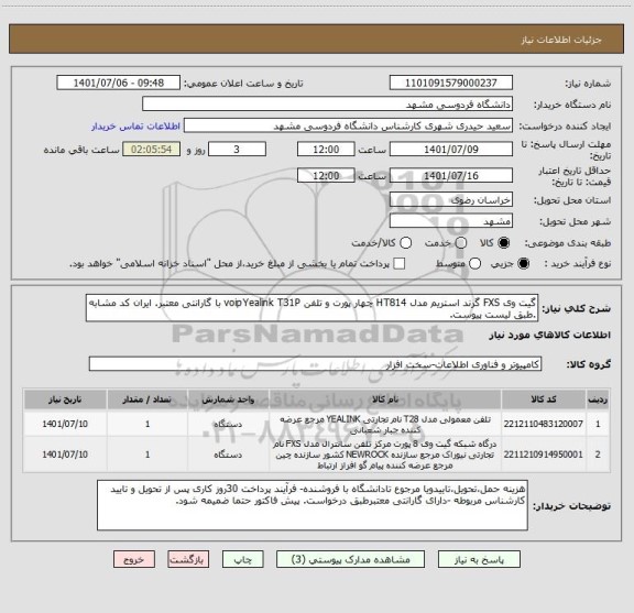 استعلام گیت وی FXS گرند استریم مدل HT814 چهار پورت و تلفن voipYealink T31P با گارانتی معتبر. ایران کد مشابه .طبق لیست پیوست.