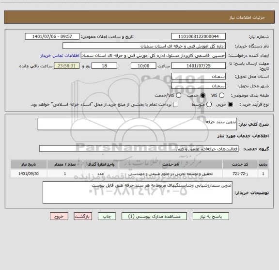 استعلام تدوین سند حرفه