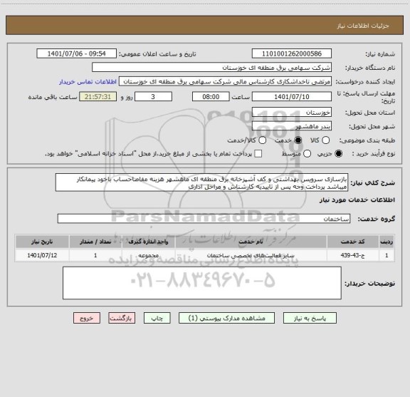 استعلام بازسازی سرویس بهداشتی و کف آشپزخانه برق منطقه ای ماهشهر هزینه مفاصاحساب باخود پیمانکار میباشد پرداخت وجه پس از تاییدیه کارشناش و مراحل اداری