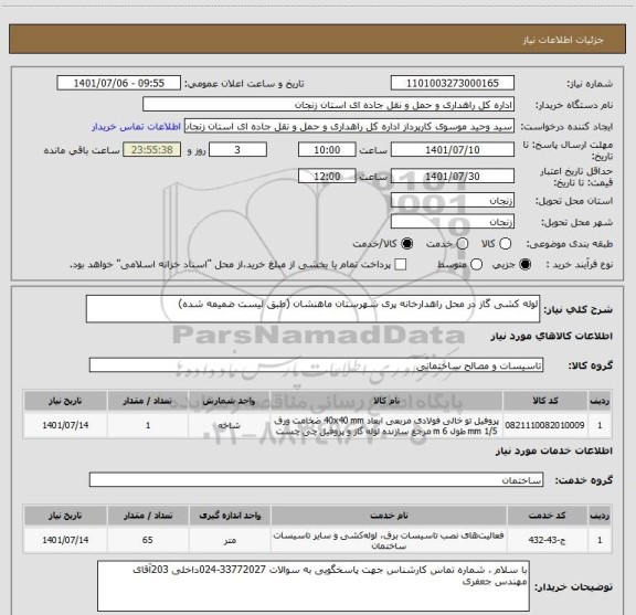 استعلام لوله کشی گاز در محل راهدارخانه پری شهرستان ماهنشان (طبق لیست ضمیمه شده)