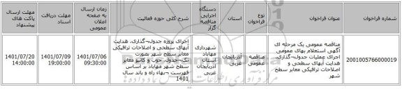 مناقصه، مناقصه عمومی یک مرحله ای آگهی استعلام بهای عمومی اجرای عملیات جدول¬گذاری، هدایت آبهای سطحی و اصلاحات ترافیکی معابر سطح شهر