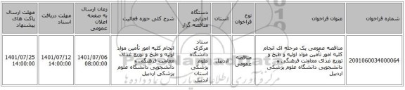 مناقصه، مناقصه عمومی یک مرحله ای انجام کلیه امور تأمین مواد اولیه و طبخ و توزیع غذای  معاونت فرهنگی و دانشجویی دانشگاه علوم پزشکی اردبیل