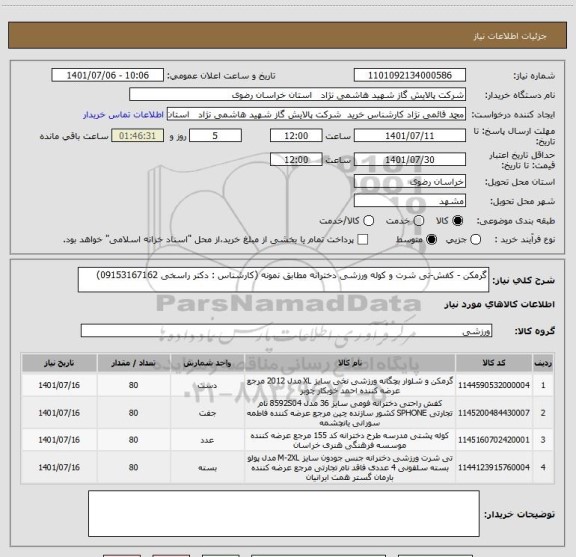 استعلام گرمکن - کفش-تی شرت و کوله ورزشی دخترانه مطابق نمونه (کارشناس : دکتر راسخی 09153167162)