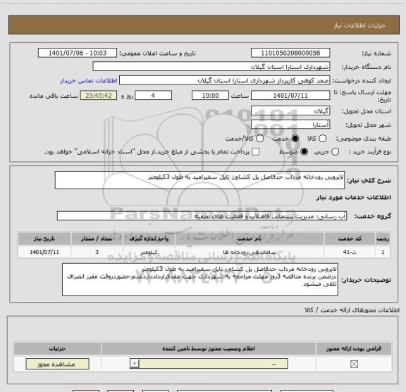 استعلام لایروبی رودخانه مرداب حدفاصل پل کشاورز تاپل سفیرامید به طول 3کیلومتر