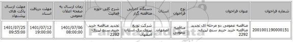 مناقصه، مناقصه عمومی دو مرحله ای تجدید مناقصه خرید حریم سنج لیزری-2292